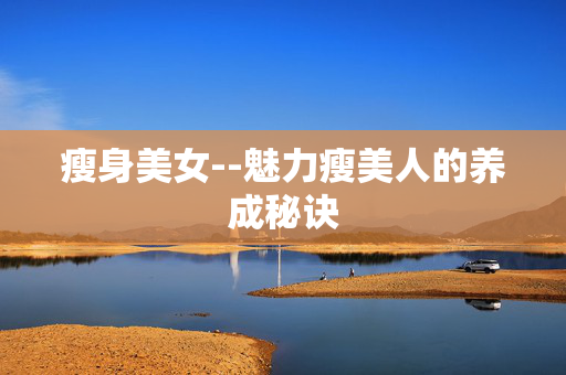 瘦身美女--魅力瘦美人的养成秘诀