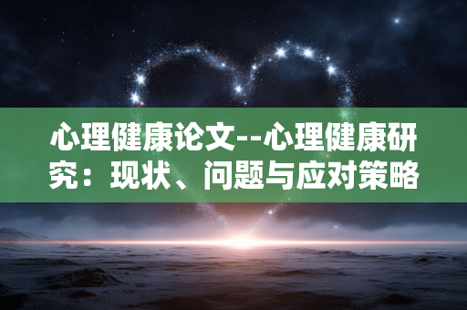 心理健康论文--心理健康研究：现状、问题与应对策略