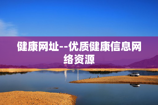 健康网址--优质健康信息网络资源