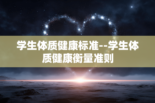 学生体质健康标准--学生体质健康衡量准则