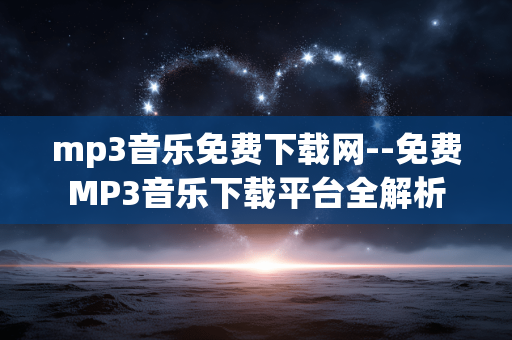 mp3音乐免费下载网--免费MP3音乐下载平台全解析 mp3音乐免费下载网--免费MP3音乐下载平台全解析