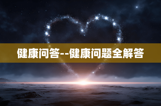健康问答--健康问题全解答