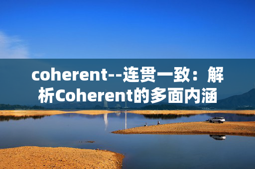 coherent--连贯一致：解析Coherent的多面内涵