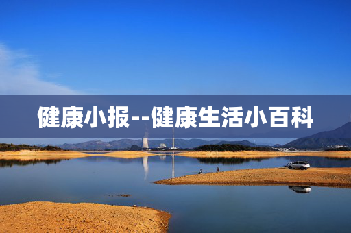 健康小报--健康生活小百科