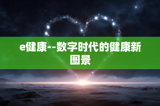 e健康--数字时代的健康新图景