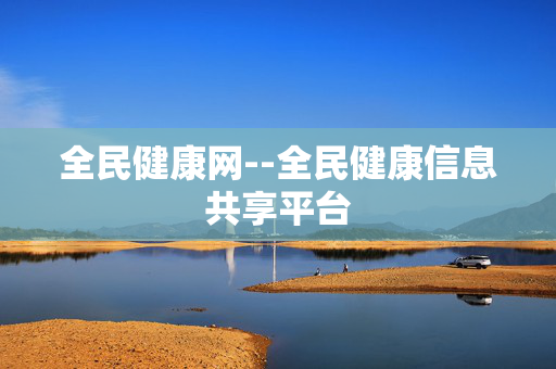 全民健康网--全民健康信息共享平台