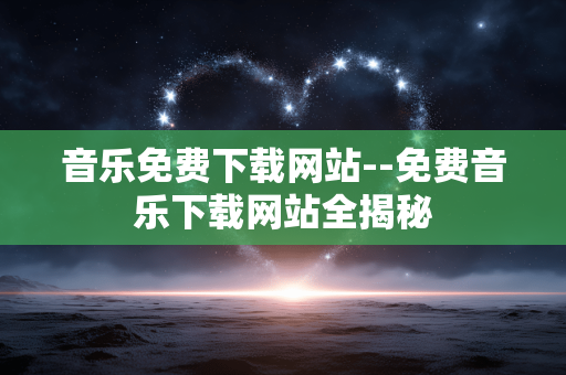 音乐免费下载网站--免费音乐下载网站全揭秘 音乐免费下载网站--免费音乐下载网站全揭秘