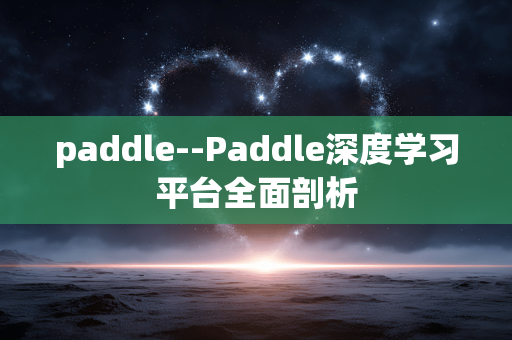 paddle--Paddle深度学习平台全面剖析
