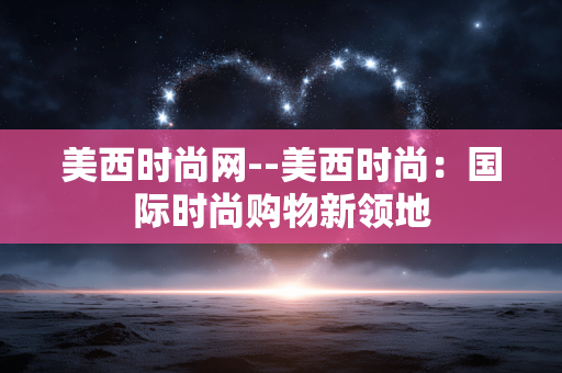 美西时尚网--美西时尚：国际时尚购物新领地