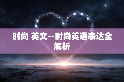 时尚 英文--时尚英语表达全解析