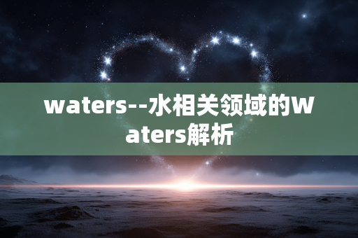 waters--水相关领域的Waters解析