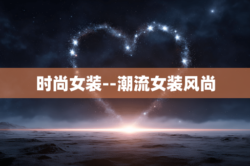 时尚女装--潮流女装风尚