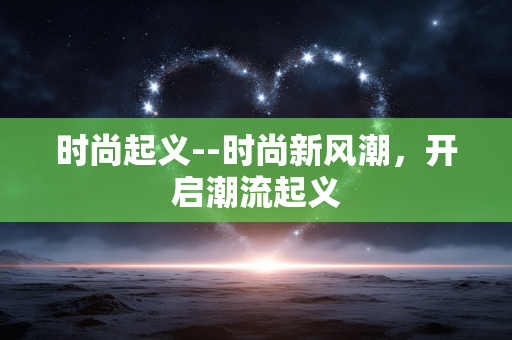 时尚起义--时尚新风潮,开启潮流起义 时尚起义--时尚新风潮,开启潮流起义