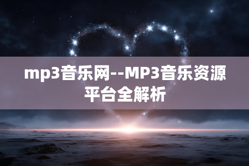 mp3音乐网--MP3音乐资源平台全解析