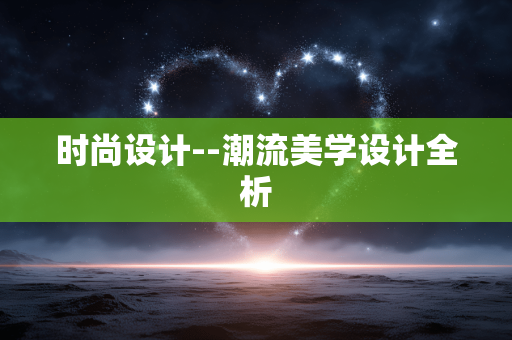 时尚设计--潮流美学设计全析 时尚设计--潮流美学设计全析