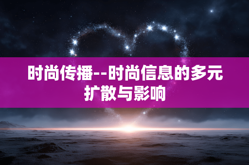 时尚传播--时尚信息的多元扩散与影响