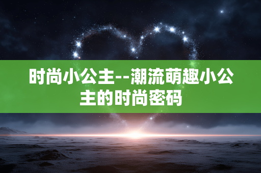 时尚小公主--潮流萌趣小公主的时尚密码