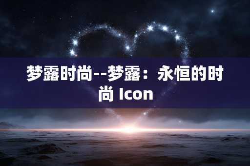 梦露时尚--梦露：永恒的时尚 Icon