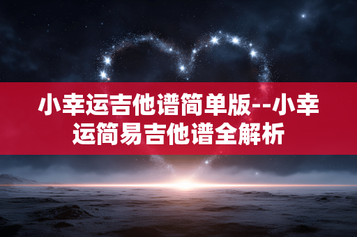 小幸运吉他谱简单版--小幸运简易吉他谱全解析