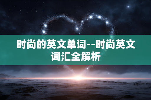 时尚的英文单词--时尚英文词汇全解析