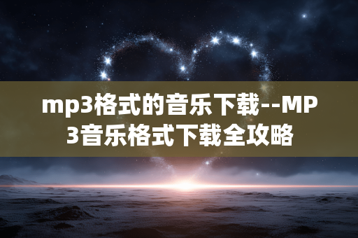 mp3格式的音乐下载--MP3音乐格式下载全攻略