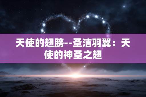 天使的翅膀--圣洁羽翼：天使的神圣之翅
