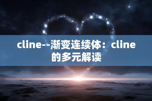 cline--渐变连续体：cline的多元解读