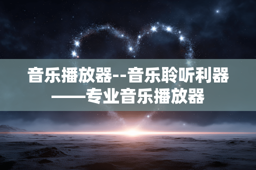 音乐播放器--音乐聆听利器——专业音乐播放器