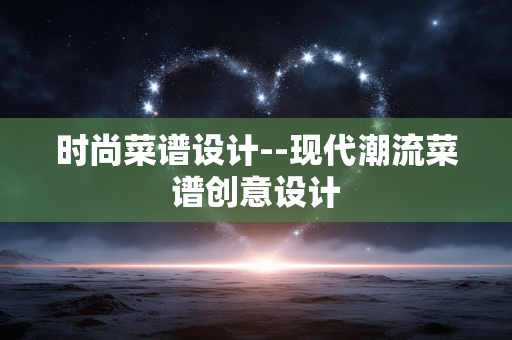 时尚菜谱设计--现代潮流菜谱创意设计