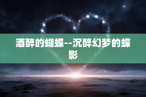 酒醉的蝴蝶--沉醉幻梦的蝶影