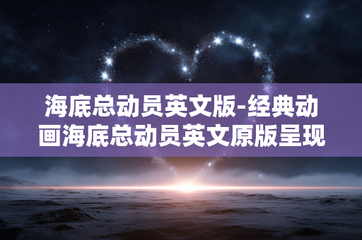 海底总动员英文版-经典动画海底总动员英文原版呈现 海底总动员英文版-经典动画海底总动员英文原版呈现