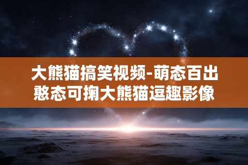 大熊猫搞笑视频-萌态百出憨态可掬大熊猫逗趣影像 大熊猫搞笑视频-萌态百出憨态可掬大熊猫逗趣影像