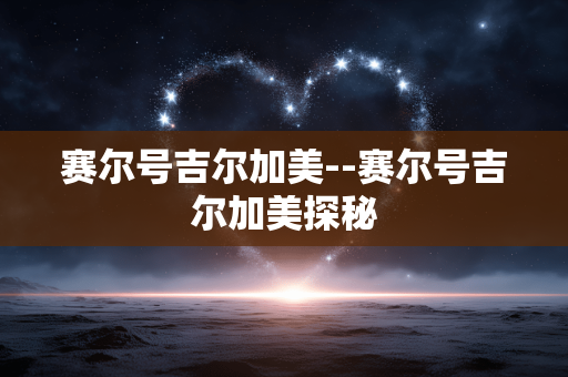 赛尔号吉尔加美--赛尔号吉尔加美探秘 赛尔号吉尔加美--赛尔号吉尔加美探秘