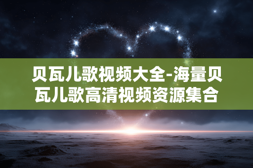 贝瓦儿歌视频大全-海量贝瓦儿歌高清视频资源集合 贝瓦儿歌视频大全-海量贝瓦儿歌高清视频资源集合
