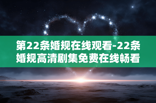 第22条婚规在线观看-22条婚规高清剧集免费在线畅看