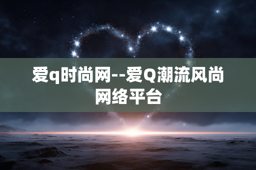 爱q时尚网--爱Q潮流风尚网络平台