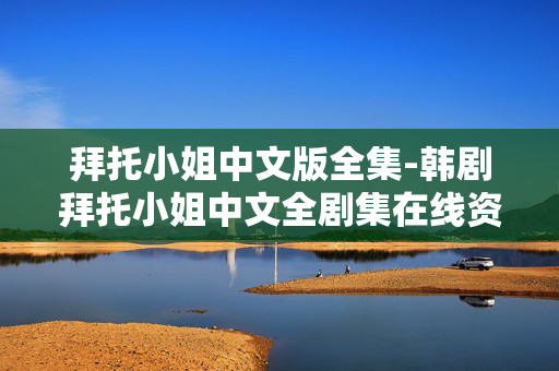 拜托小姐中文版全集-韩剧拜托小姐中文全剧集在线资源 拜托小姐中文版全集-韩剧拜托小姐中文全剧集在线资源