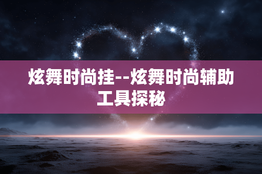 炫舞时尚挂--炫舞时尚辅助工具探秘 炫舞时尚挂--炫舞时尚辅助工具探秘