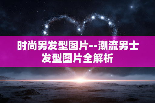时尚男发型图片--潮流男士发型图片全解析 时尚男发型图片--潮流男士发型图片全解析