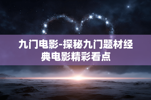 九门电影-探秘九门题材经典电影精彩看点