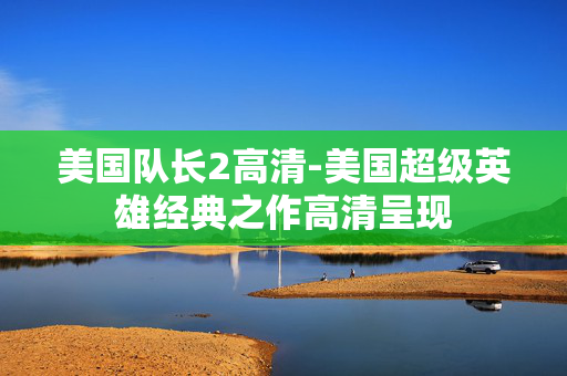 美国队长2高清-美国超级英雄经典之作高清呈现