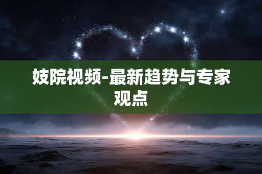 妓院视频-最新趋势与专家观点