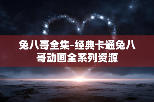 兔八哥全集-经典卡通兔八哥动画全系列资源 兔八哥全集-经典卡通兔八哥动画全系列资源