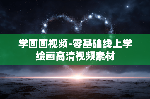 学画画视频-零基础线上学绘画高清视频素材 学画画视频-零基础线上学绘画高清视频素材