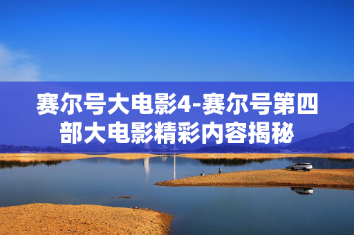 赛尔号大电影4-赛尔号第四部大电影精彩内容揭秘