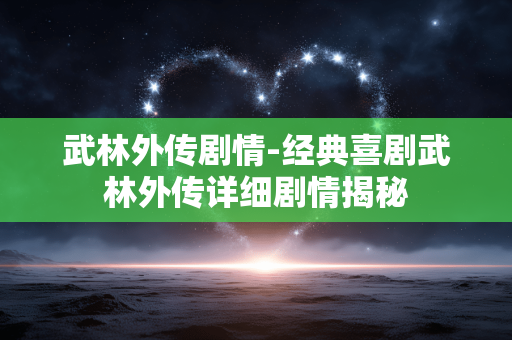 武林外传剧情-经典喜剧武林外传详细剧情揭秘 武林外传剧情-经典喜剧武林外传详细剧情揭秘