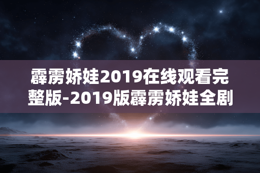 霹雳娇娃2019在线观看完整版-2019版霹雳娇娃全剧情完整在线赏