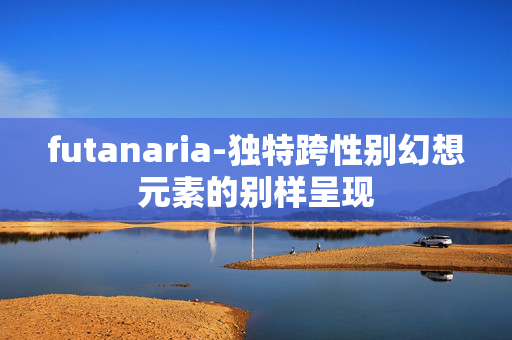 futanaria-独特跨性别幻想元素的别样呈现