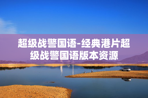 超级战警国语-经典港片超级战警国语版本资源 超级战警国语-经典港片超级战警国语版本资源