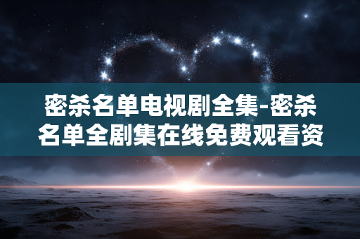 密杀名单电视剧全集-密杀名单全剧集在线免费观看资源 密杀名单电视剧全集-密杀名单全剧集在线免费观看资源